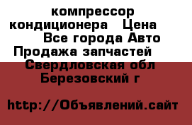 Hyundai Solaris компрессор кондиционера › Цена ­ 6 000 - Все города Авто » Продажа запчастей   . Свердловская обл.,Березовский г.